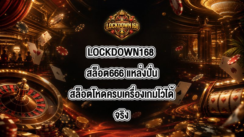 LOCKDOWN168 สล็อต666