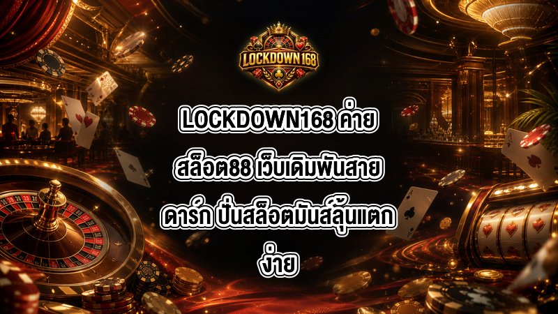 LOCKDOWN168 ค่ายสล็อต88