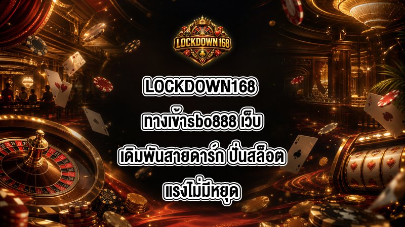 LOCKDOWN168 ทางเข้าsbo888