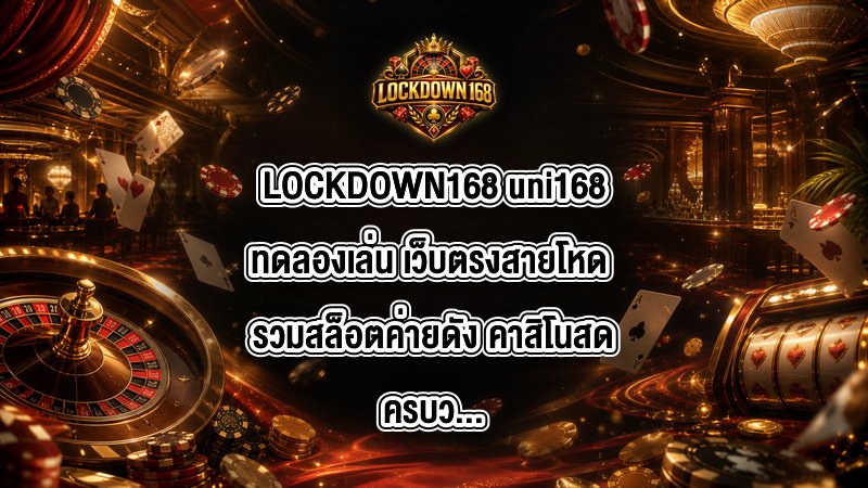 LOCKDOWN168 uni168ทดลองเล่น
